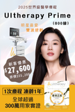 2025最新升級Ultherapy Prime（800線）
