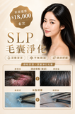 SLP 毛囊淨化