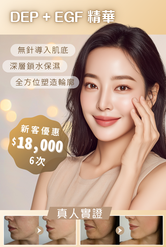 DEP +EGF精華