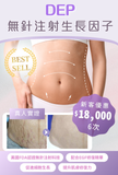 DEP無針注射生長因子