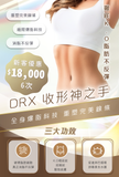 DRX 收形神之手