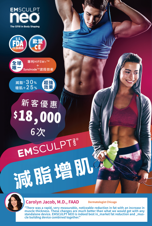 Emsculpt NEO™ 磁波射頻塑肌療程