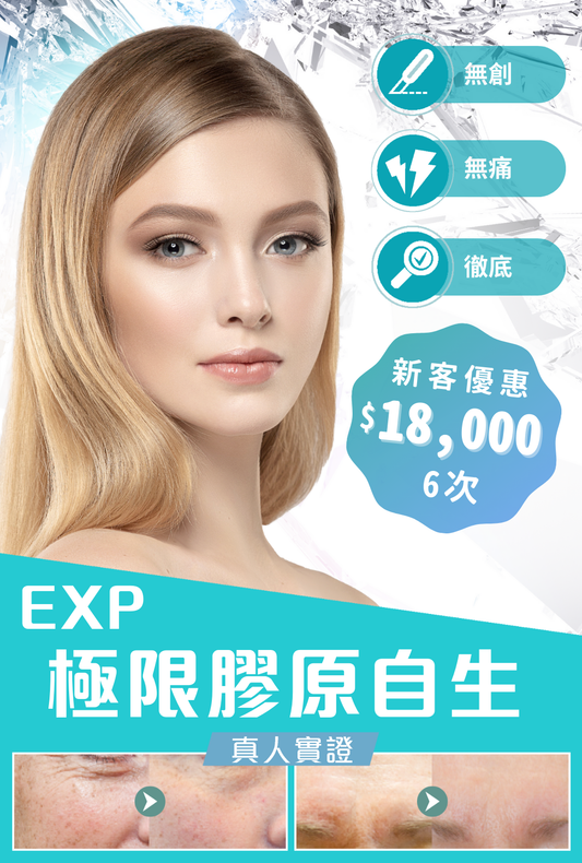 EXP 極限膠原自生