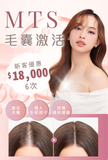 MTS 毛囊激活
