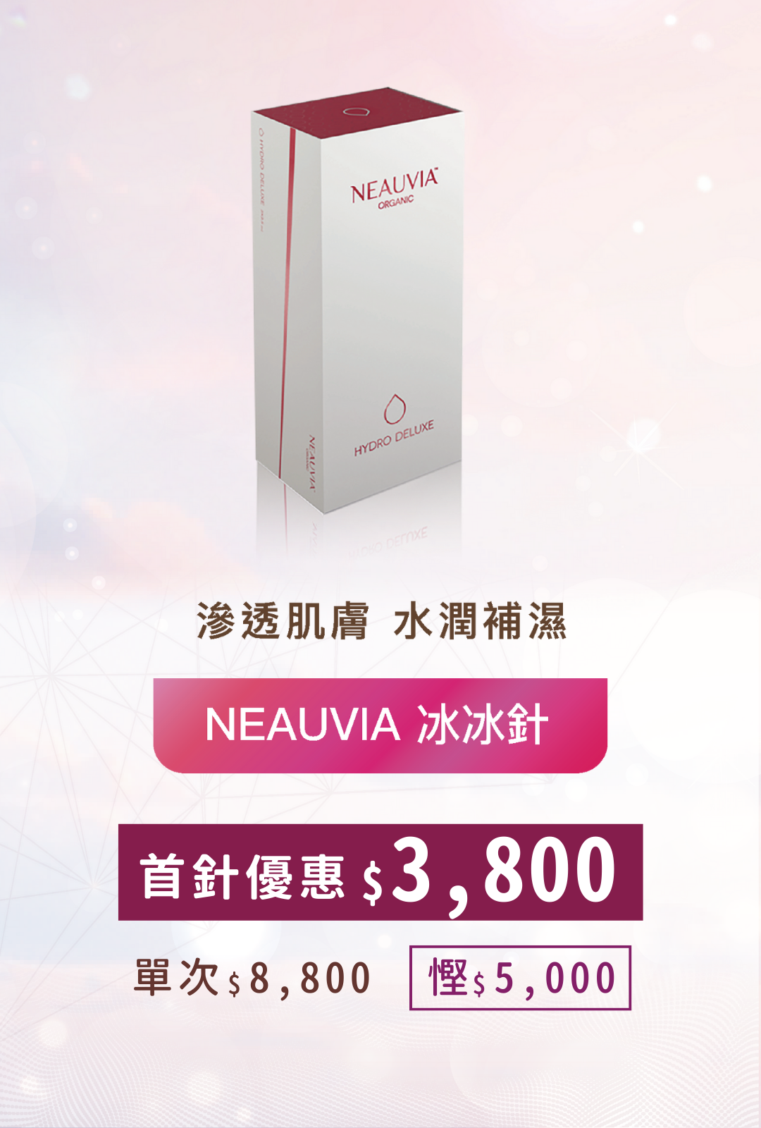NEAUVIA 冰冰針
