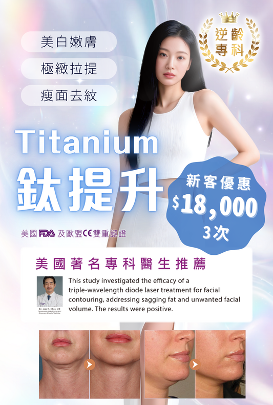 Soprano Titanium 鈦提升