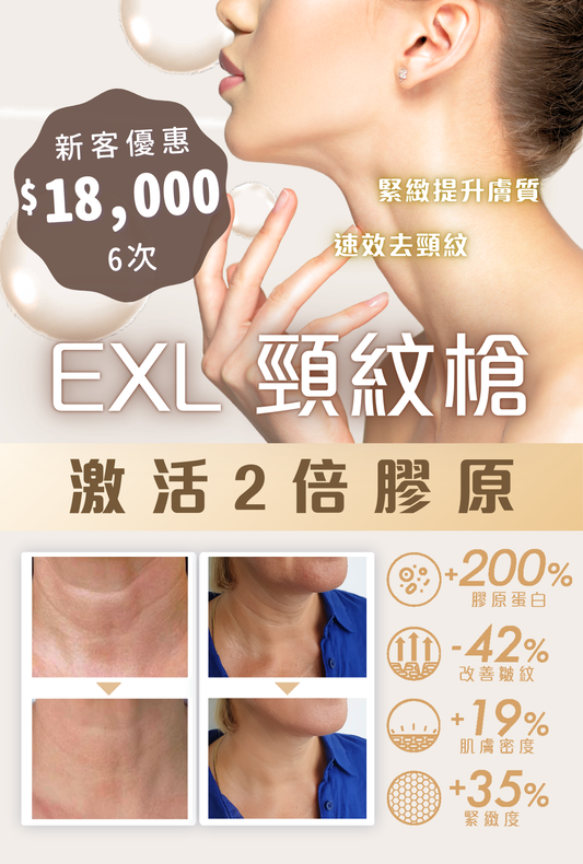 EXL頸紋槍