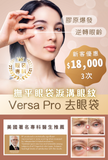 Versa Pro 去眼袋